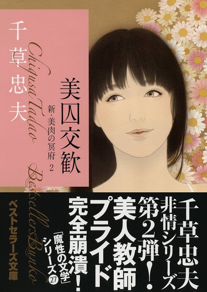 Amazon.co.jp: 美囚交歓 新・美肉の冥府2 (ベストセラーズ文庫) : 千草