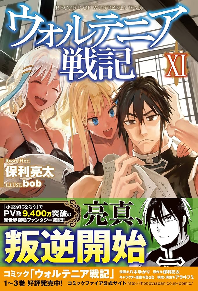 ウォルテニア戦記 XI (HJ NOVELS) | 保利亮太, bob |本 | 通販 | Amazon