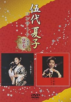 Amazon.co.jp: 伍代夏子コンサート~豪華2本立て~ [DVD] : 伍代夏子: DVD