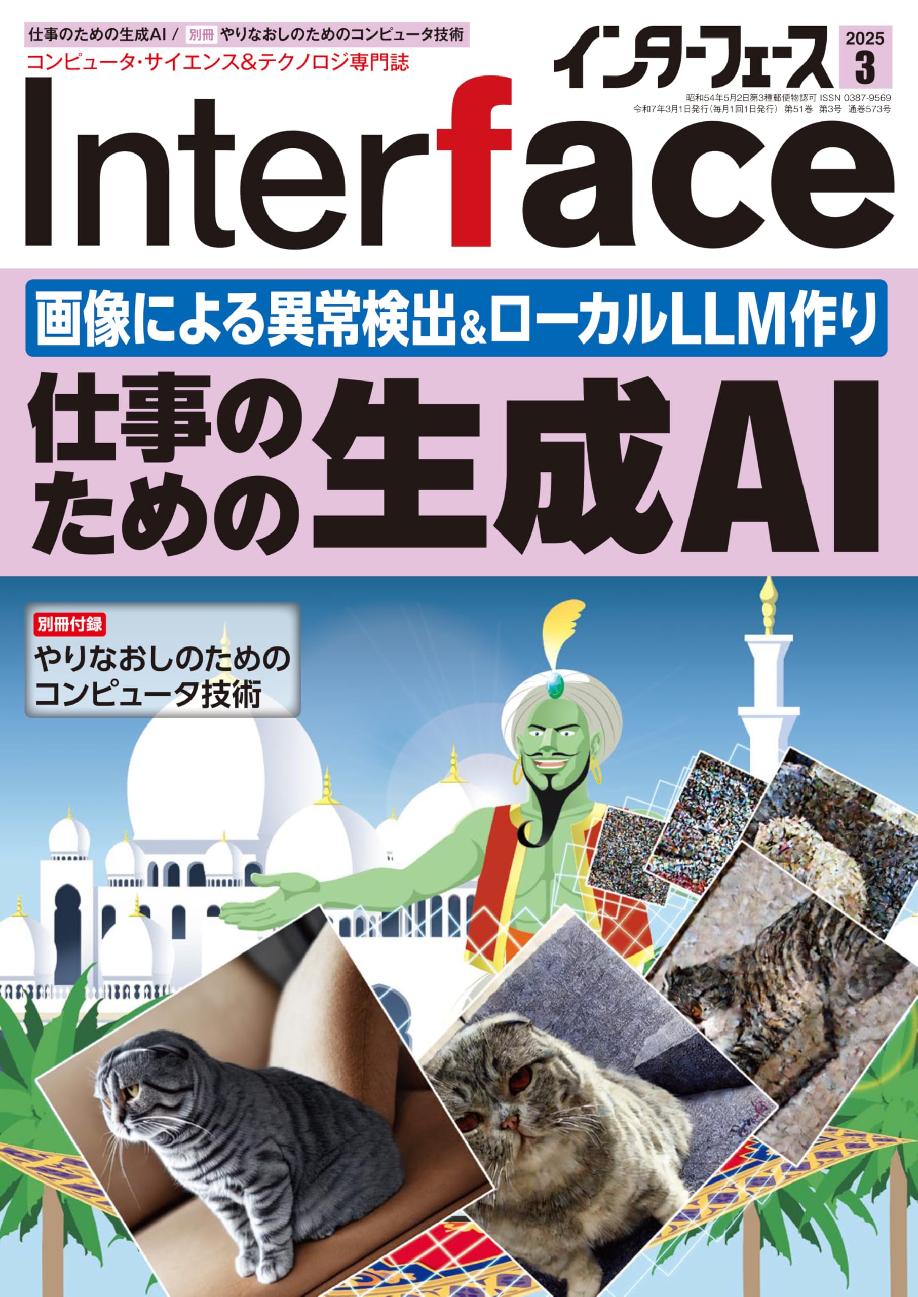 Interface(インターフェース) 2025年3 月号 | Interface編集部 |本
