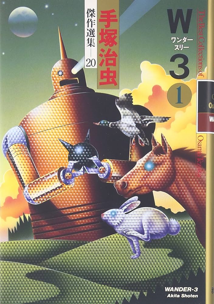 Amazon.co.jp: 手塚治虫傑作選集 (20) W3 ワンダースリー 1 : 手塚