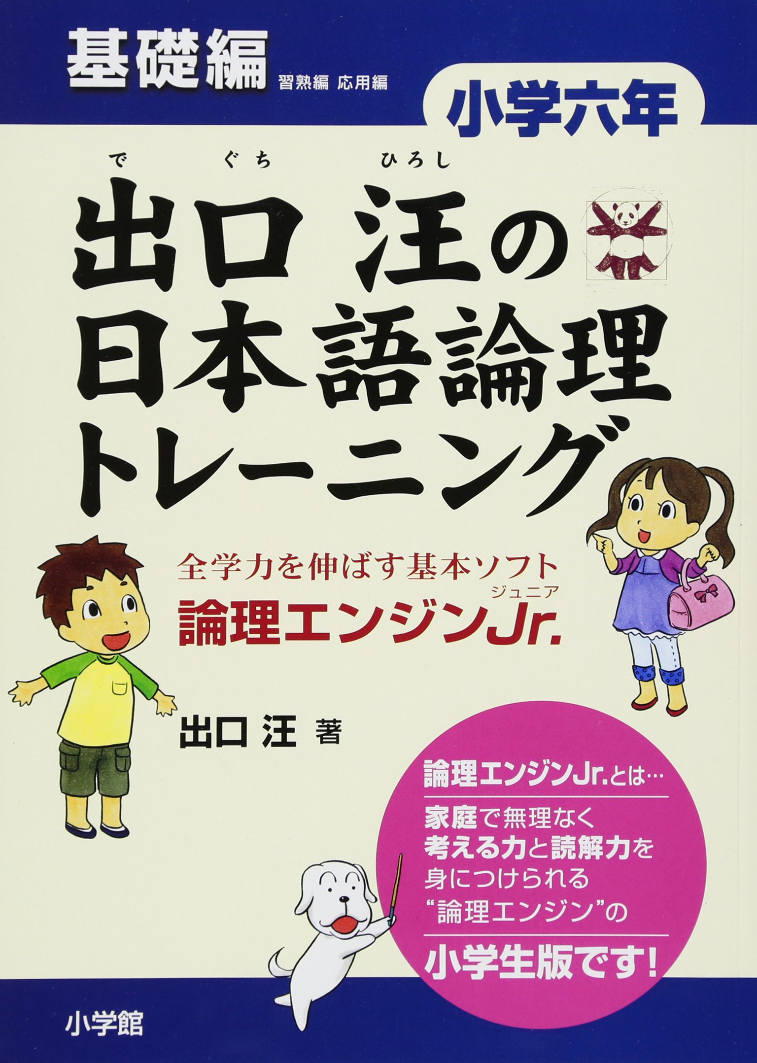 出口汪の日本語論理トレーニング 小学六年 基礎編: 全学力を伸ばす基本