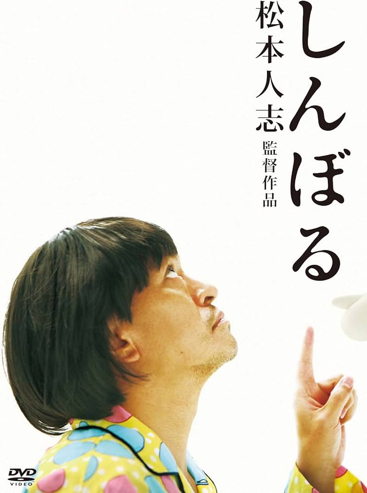 Amazon.co.jp: しんぼる [DVD] : 松本人志: DVD