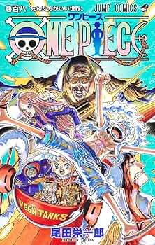 ONE PIECE 108 (ジャンプコミックス) | 尾田 栄一郎 |本 | 通販 | Amazon