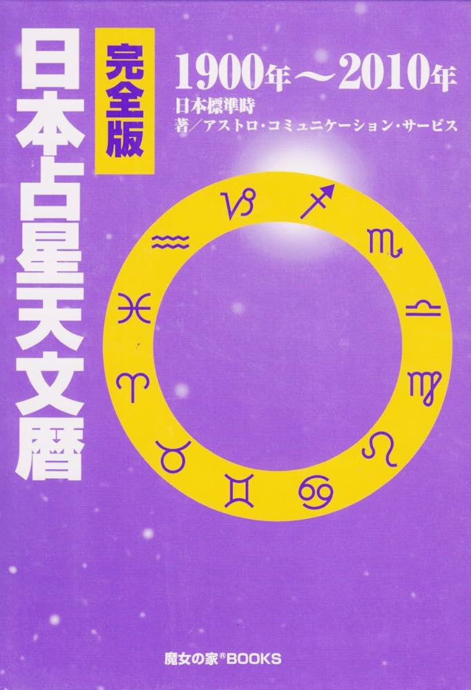 Amazon.co.jp: 完全版 日本占星天文暦 1900-2010 : ACS出版: 本