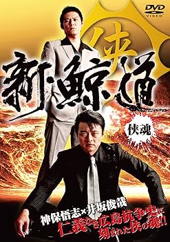 Amazon.co.jp: 新鯨道 [DVD] : 神保悟志, 井坂俊哉, 奈良坂篤, 真勝國