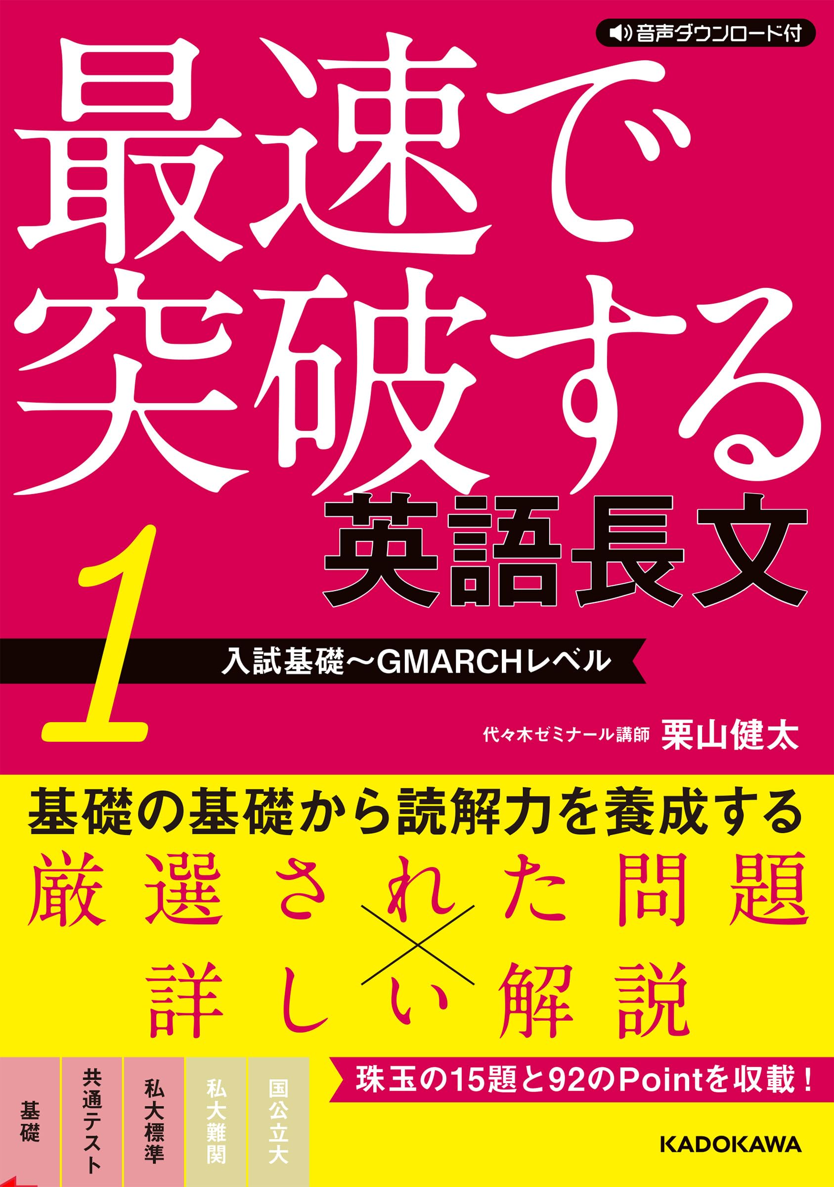音声ダウンロード付 最速で突破する 英語長文[1 入試基礎~GMARCHレベル