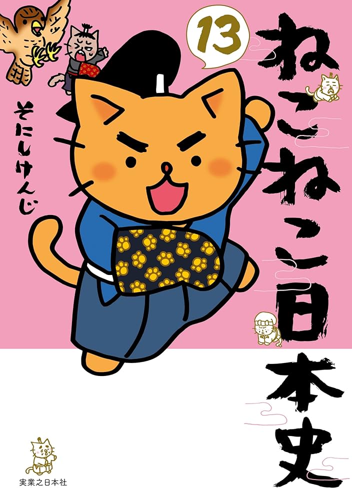ねこねこ日本史(13) (コンペイトウ書房) | そにし けんじ | マンガ