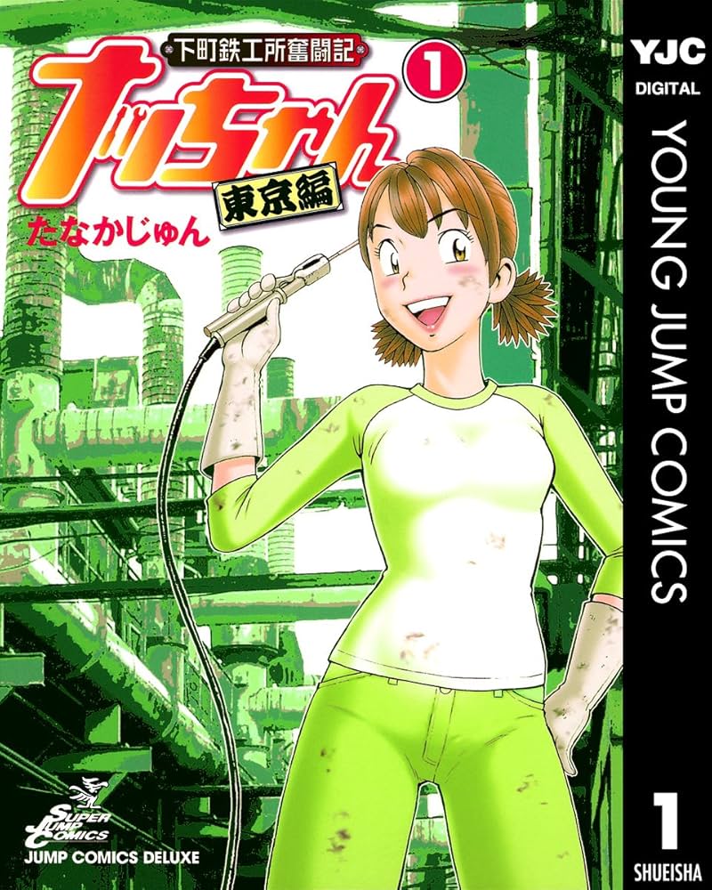 下町鉄工所奮闘記 ナッちゃん 東京編 1 (ヤングジャンプコミックス
