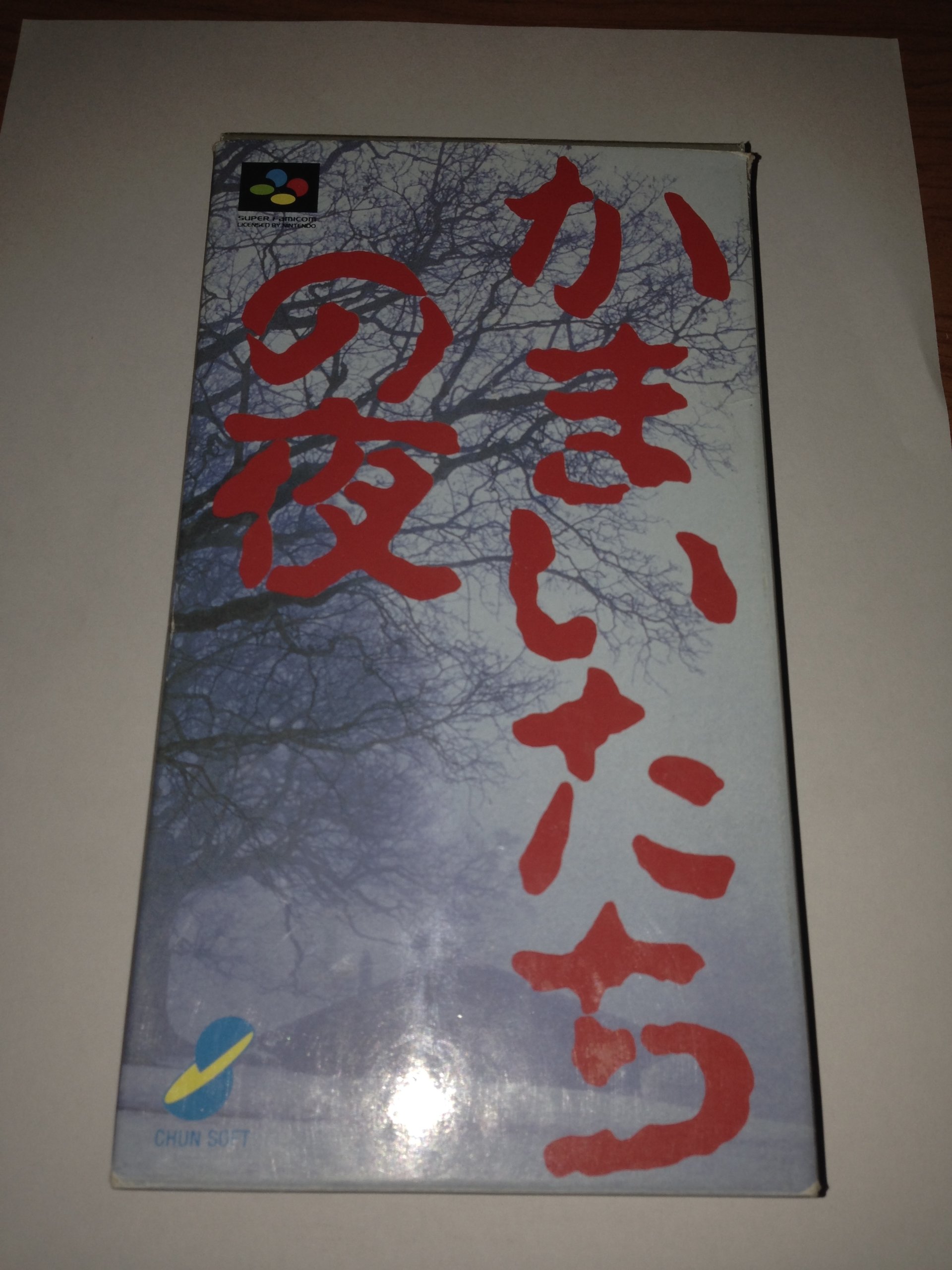 Amazon.co.jp: かまいたちの夜 : ゲーム