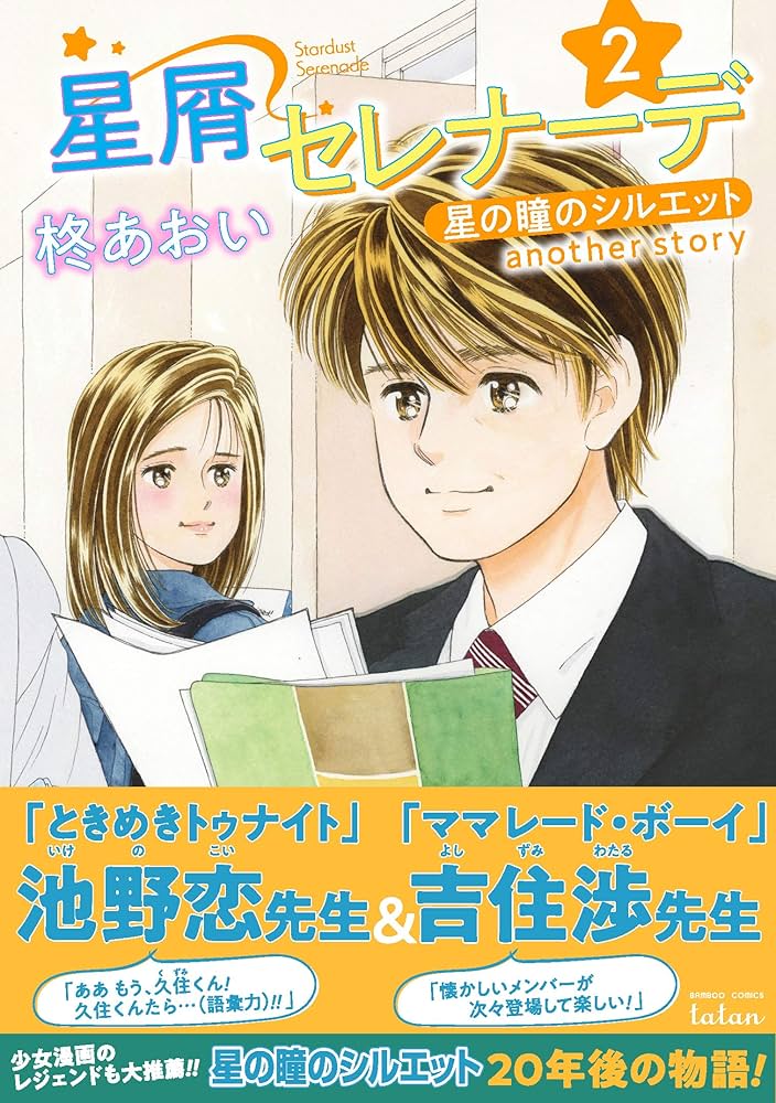 星屑セレナーデ 星の瞳のシルエット another story 2 (バンブー