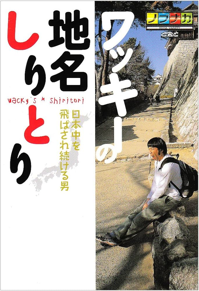 ワッキ-の地名しりとり: 日本中を飛ばされ続ける男 | 脇田 寧人 |本