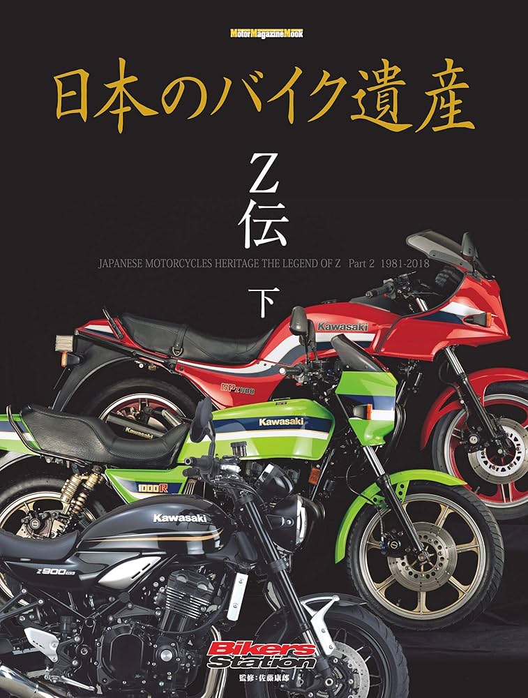 Amazon.co.jp: 日本のバイク遺産 Z伝 (下) (Motor Magazine eMook