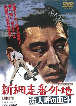 Amazon.co.jp: 新網走番外地 流人岬の血斗 [DVD] : 高倉健, 山城新伍
