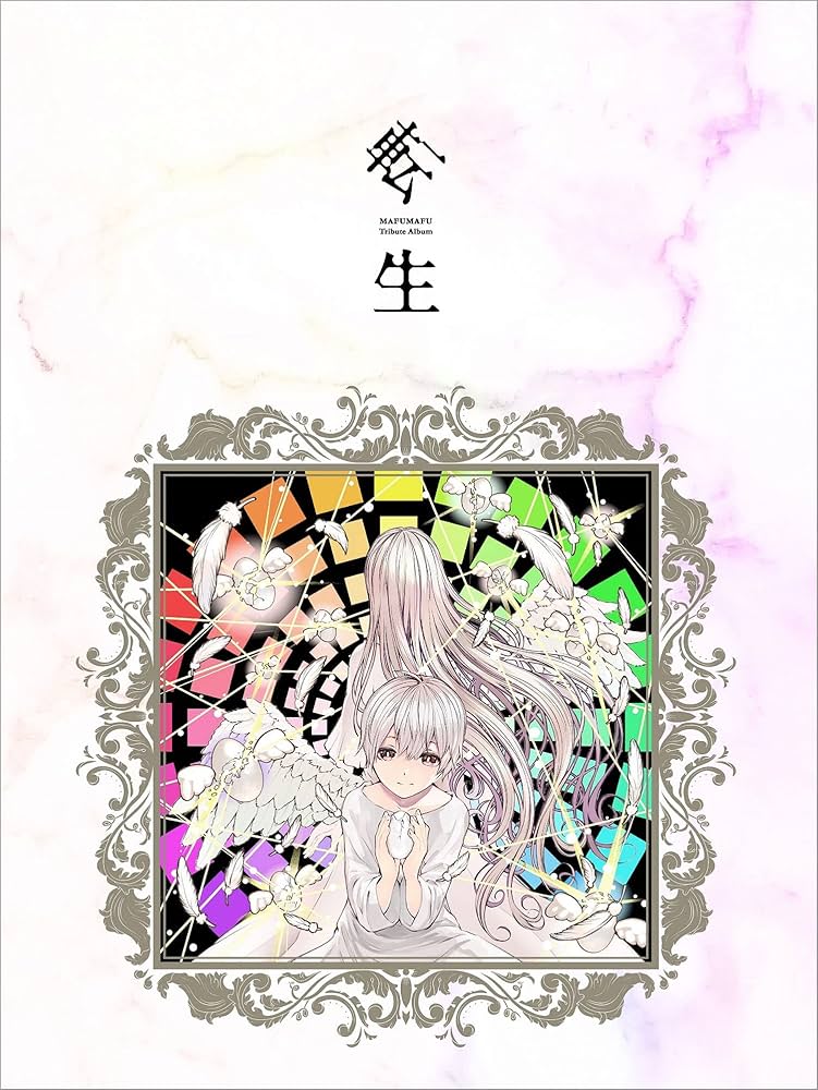 Amazon.co.jp: 【Amazon.co.jp限定】【W特典】 まふまふ トリビュート
