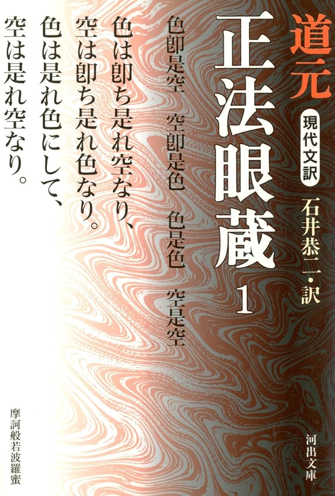 現代文訳 正法眼蔵〈1〉 (河出文庫) | 道元, 石井恭二 | 仏教 | Kindle