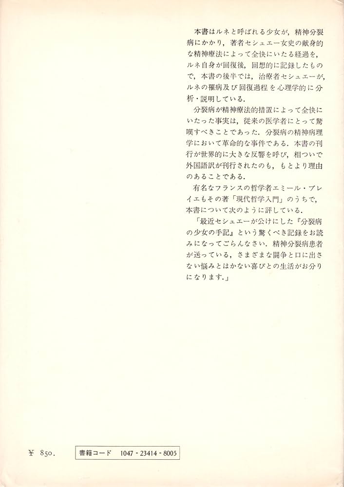 分裂病の少女の手記―心理療法による分裂病の回復過程 (1971年) | M