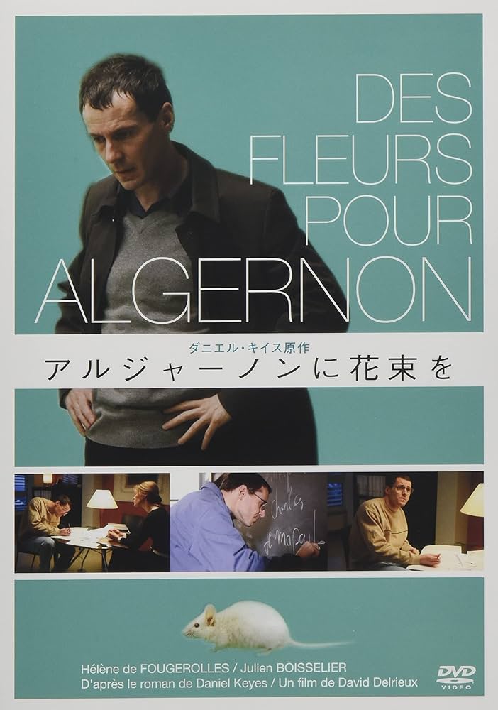 Amazon.co.jp: アルジャーノンに花束を [DVD] : ジュリアン
