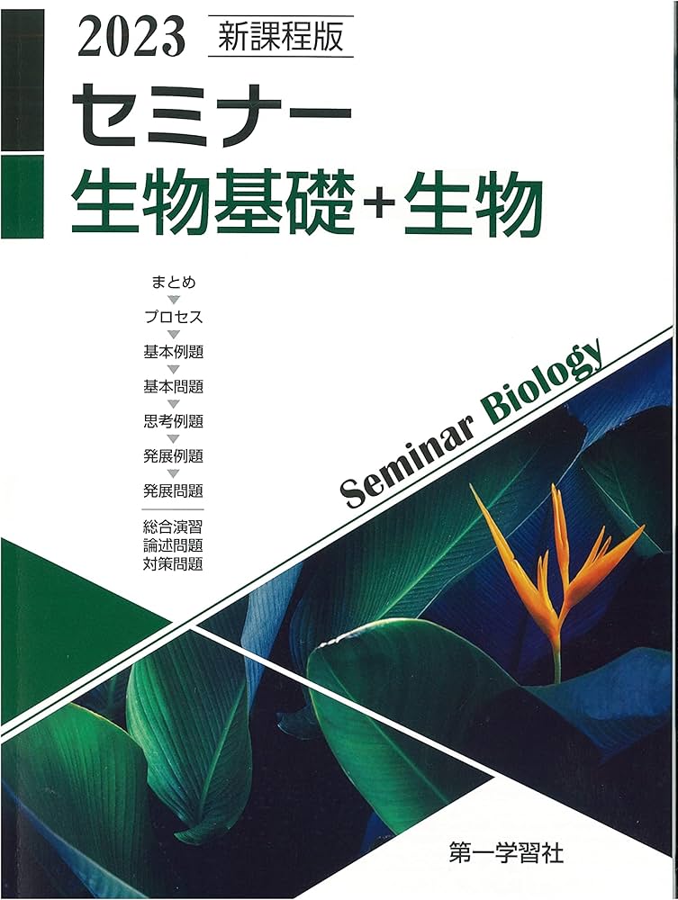 新課程版セミナー生物基礎+生物 |本 | 通販 | Amazon