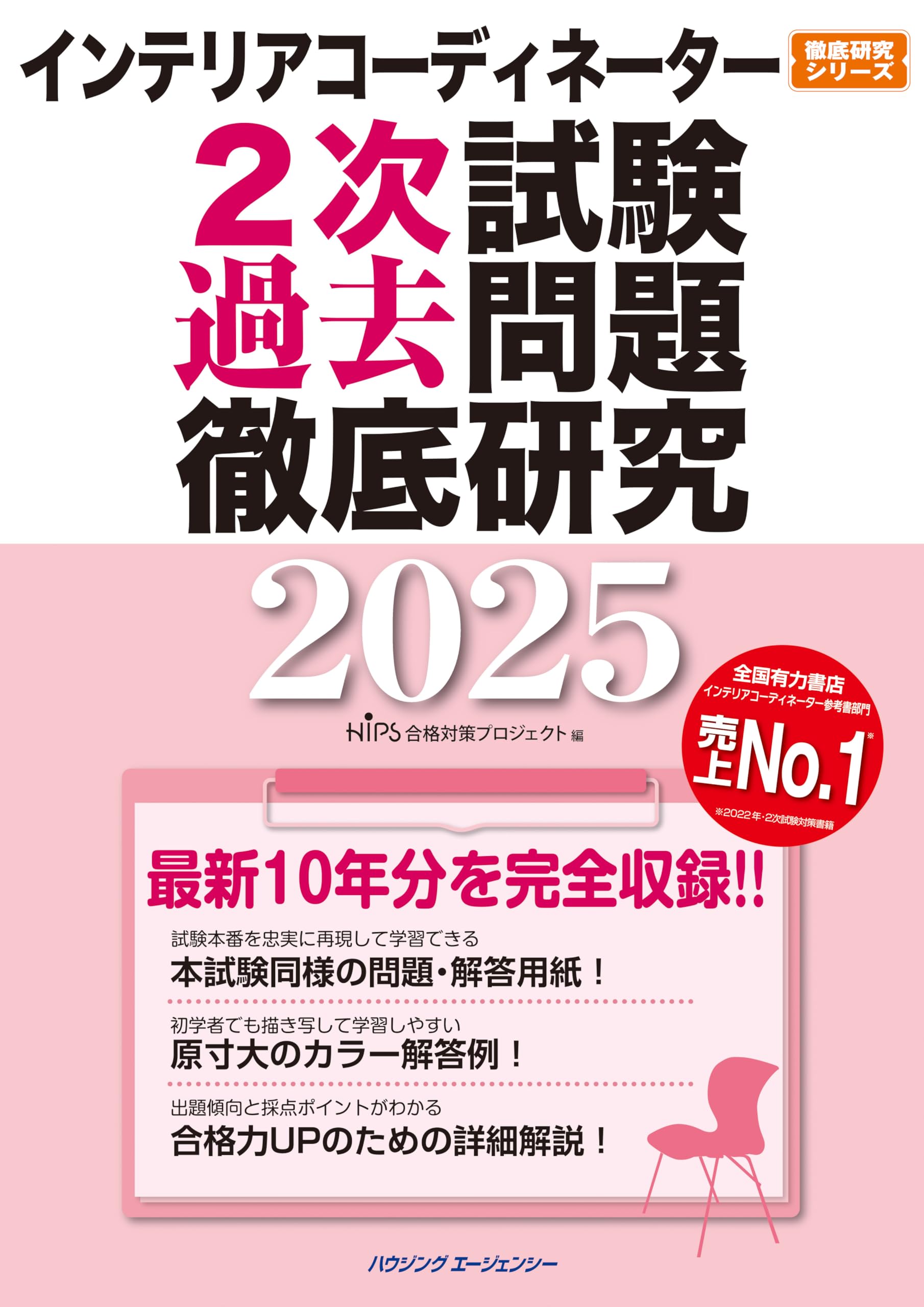 インテリアコーディネーター2次試験 過去問題徹底研究2025