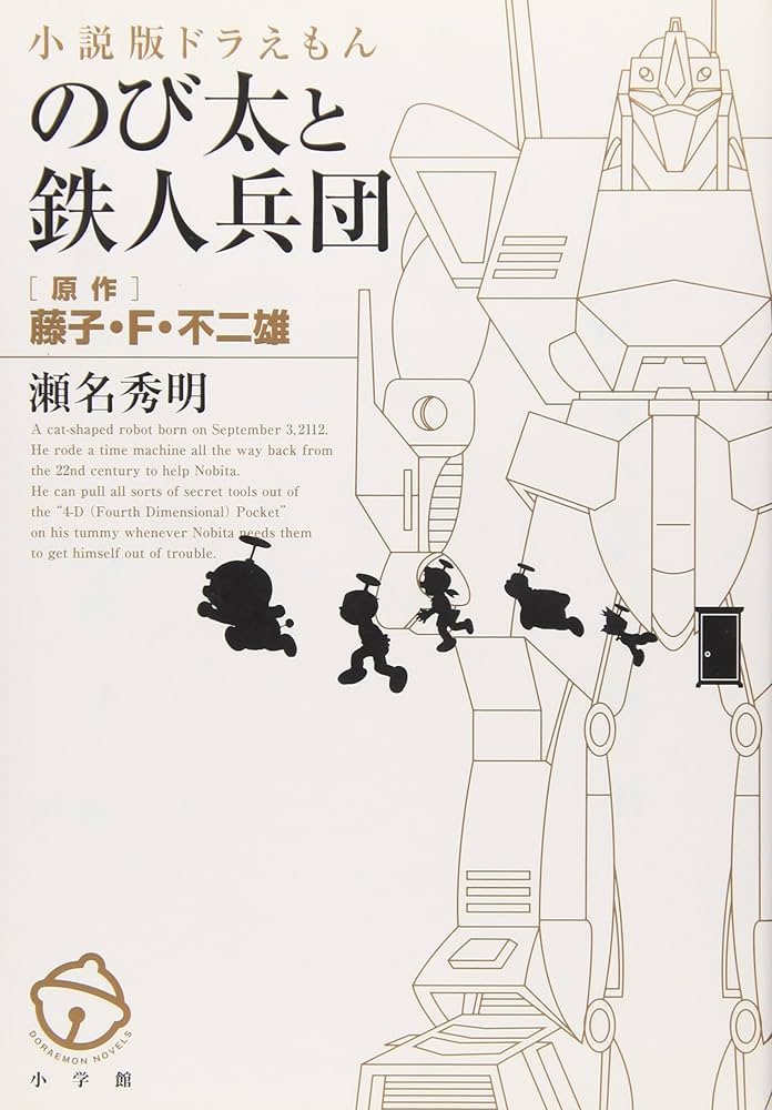 Amazon.co.jp: 小説版ドラえもん のび太と鉄人兵団 : 瀬名 秀明, 藤子