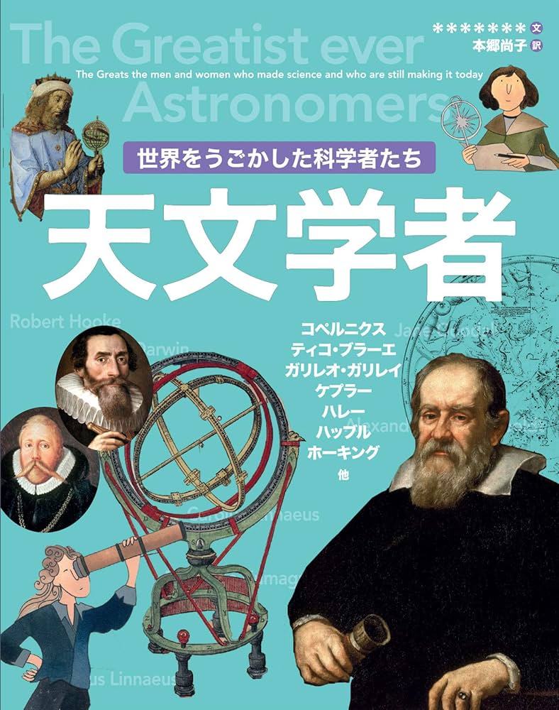 世界をうごかした科学者たち 天文学者 (2) | ゲリー・ベイリー, 本郷