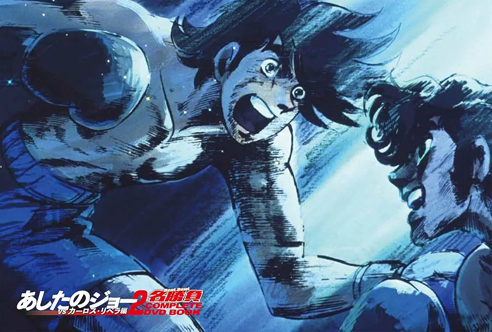 Amazon.co.jp: あしたのジョー2名勝負 COMPLETE DVD BOOK vs カーロス