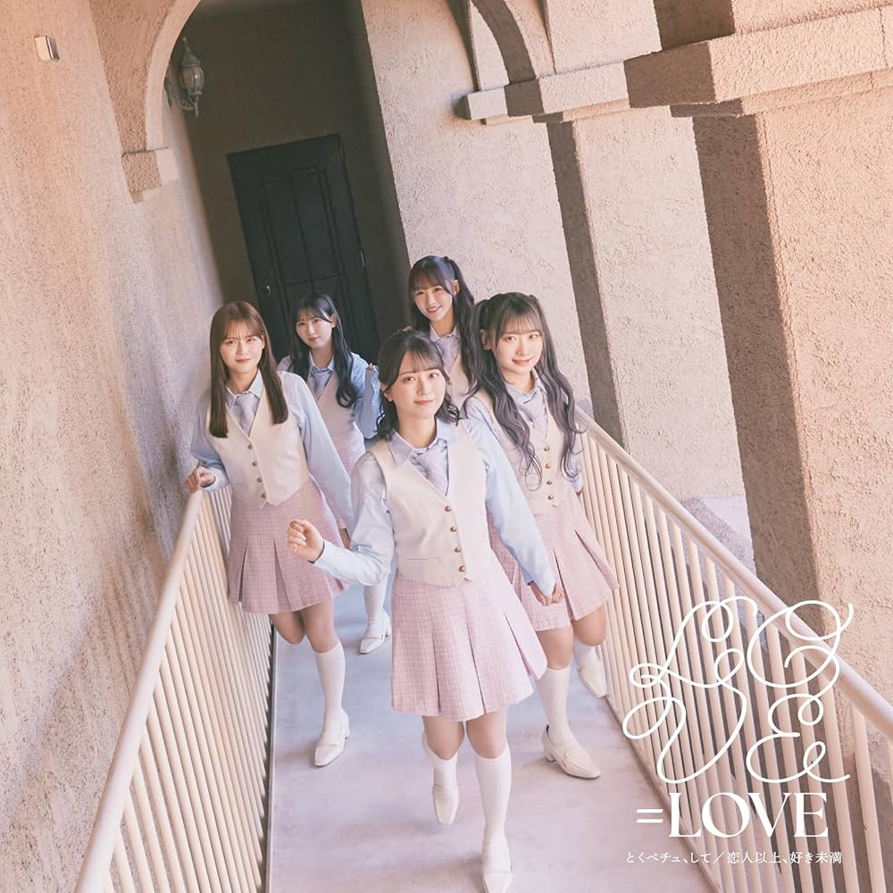 Amazon.co.jp: =LOVE : 【Amazon.co.jp限定】とくべチュ、して/恋人