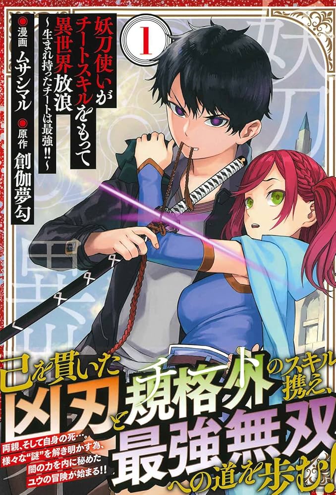 妖刀使いがチートスキルをもって異世界放浪 ~生まれ持ったチートは最強