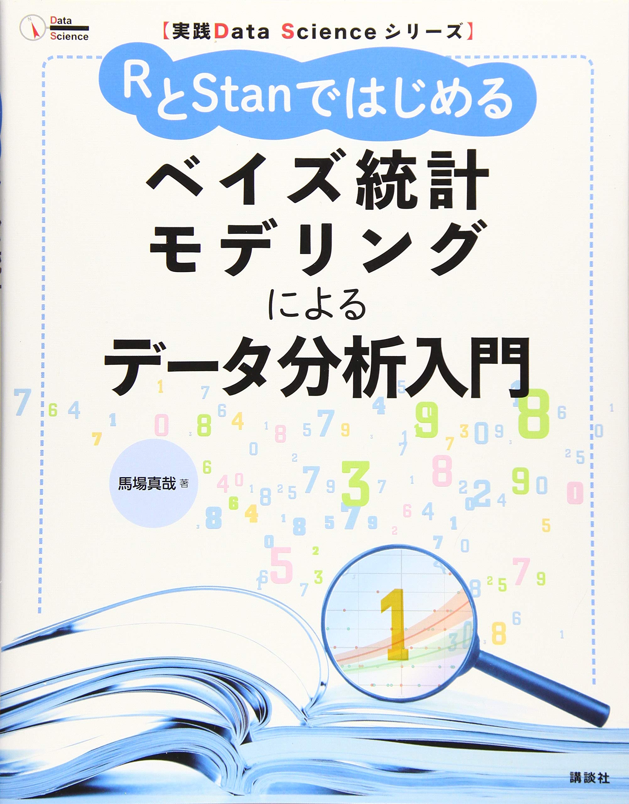 実践Data Scienceシリーズ RとStanではじめる ベイズ統計モデリング