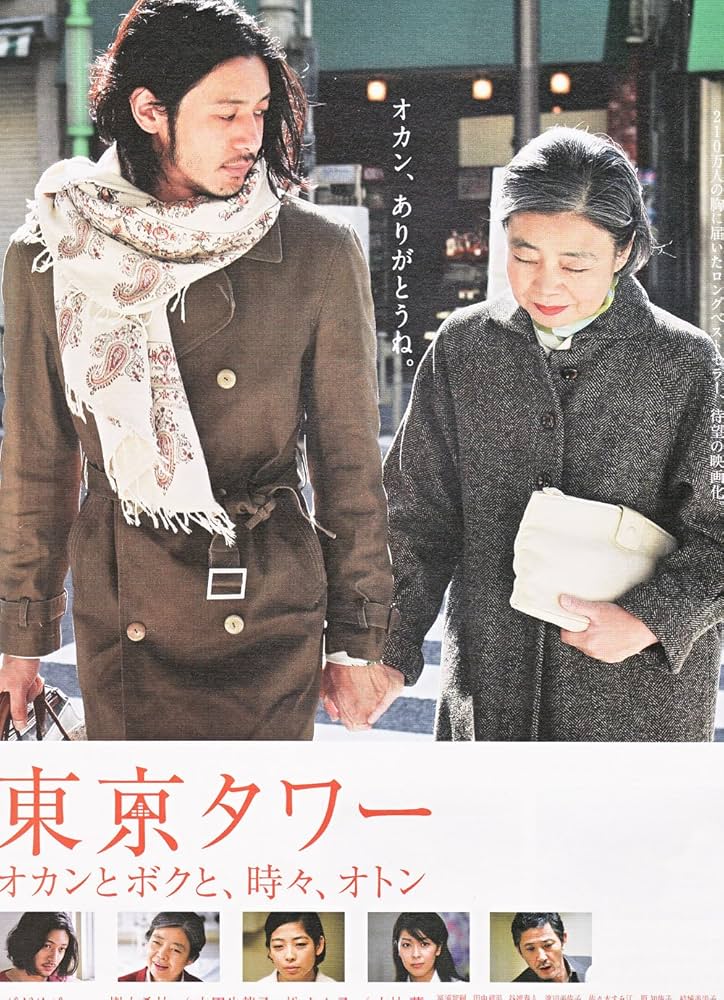 Amazon.co.jp: 東京タワー／オカンとボクと、時々、オトン [レンタル