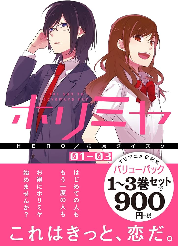 Amazon.co.jp: ホリミヤ TVアニメ化記念 1巻~3巻 バリューパック (G