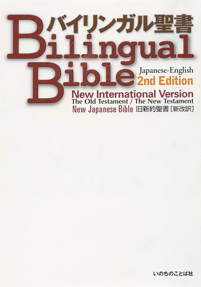 バイリンガル聖書 2nd Edition (アイボリー) |本 | 通販 | Amazon