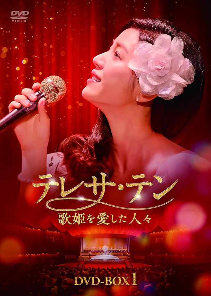 Amazon.co.jp: テレサ・テン 歌姫を愛した人々 DVD-BOX1 [DVD