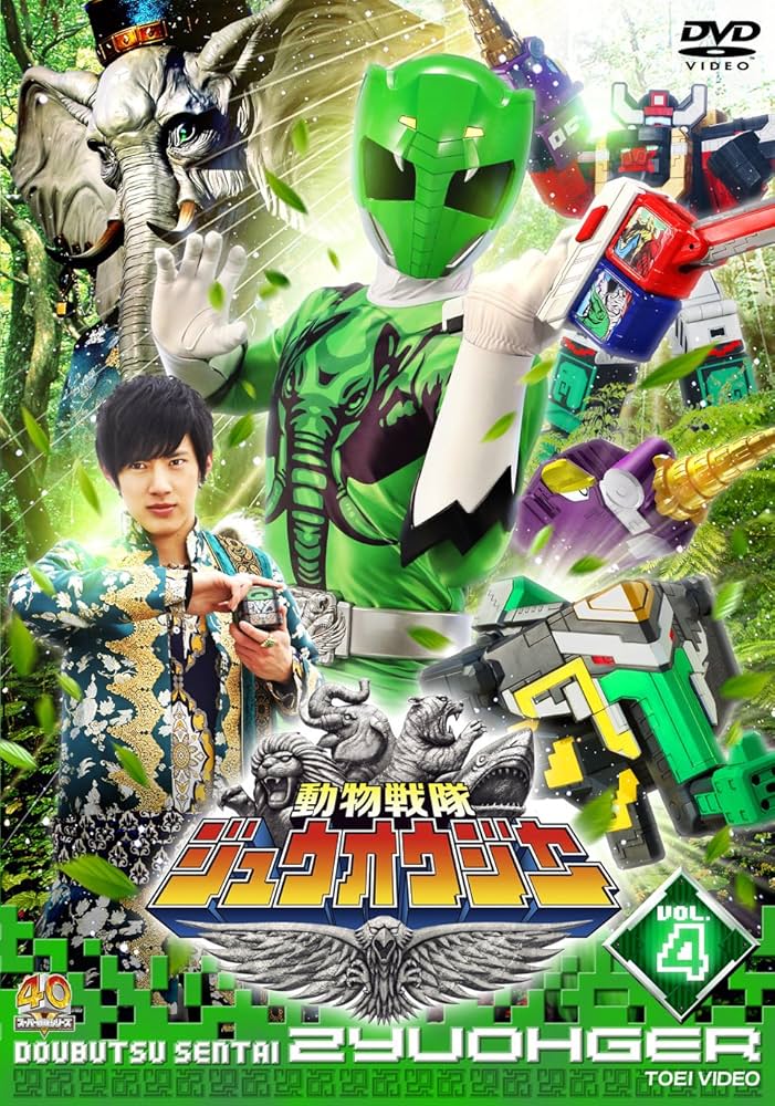 Amazon.co.jp: スーパー戦隊シリーズ 動物戦隊ジュウオウジャー VOL.4