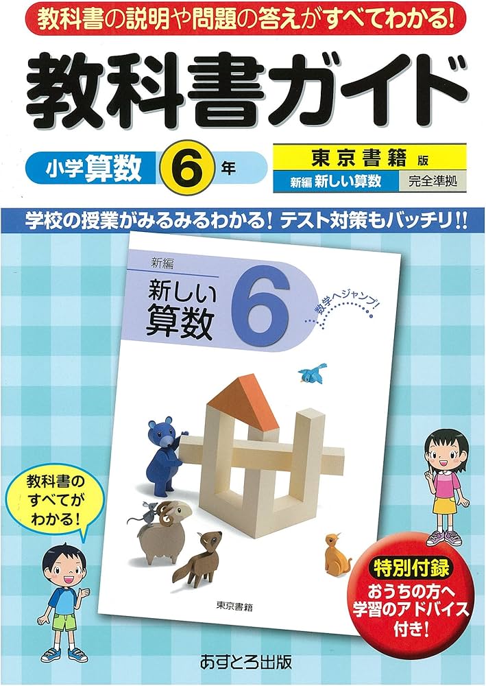 Amazon.co.jp: 小学教科書ガイド 東京書籍版 新しい算数 6年