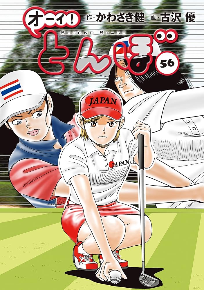 Amazon.co.jp: オーイ！ とんぼ 第56巻 (ゴルフダイジェストコミックス