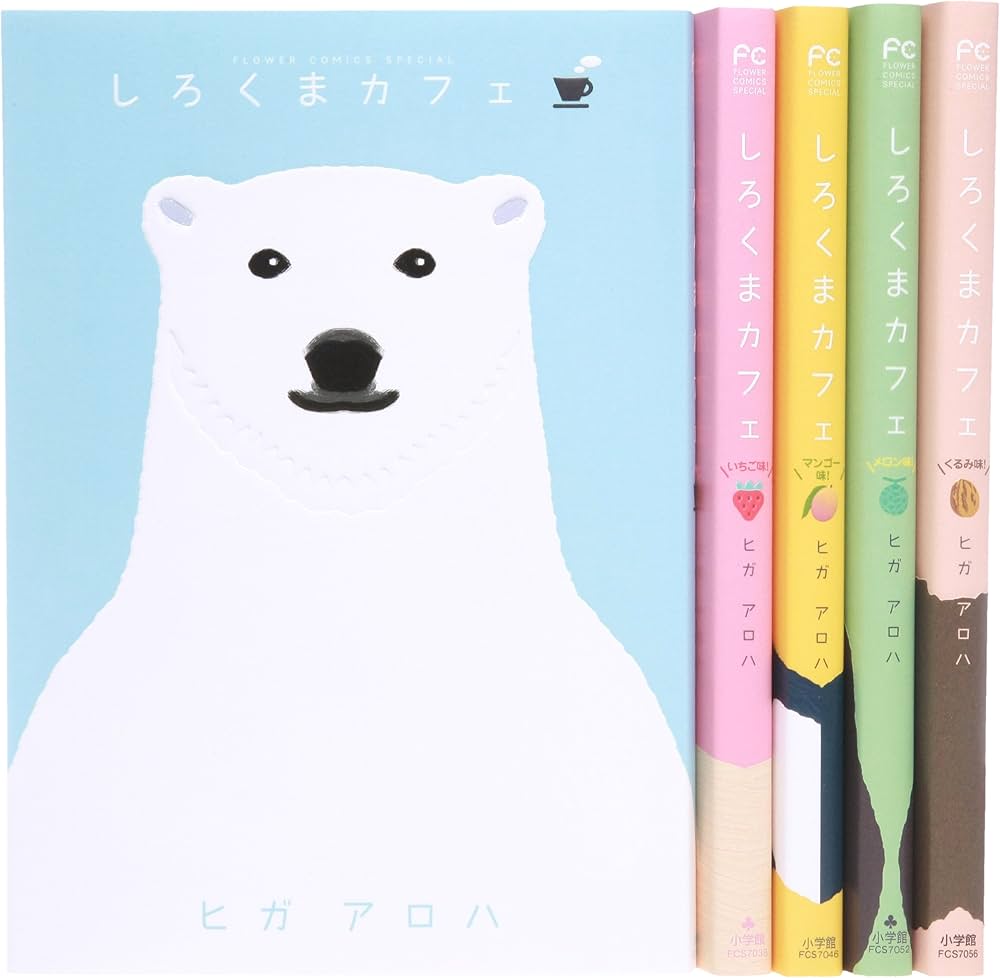 しろくまカフェ コミック 1-5巻セット (フラワーコミックススペシャル