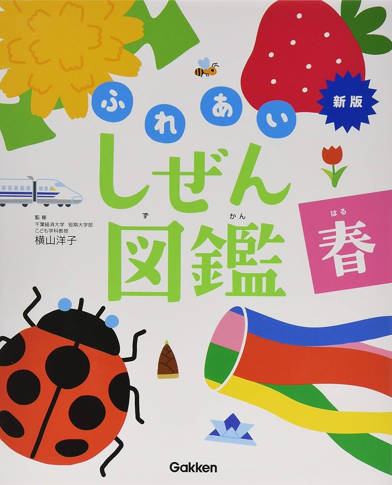 Amazon.co.jp: 春 (新版・ふれあいしぜん図鑑) : 横山洋子: 本