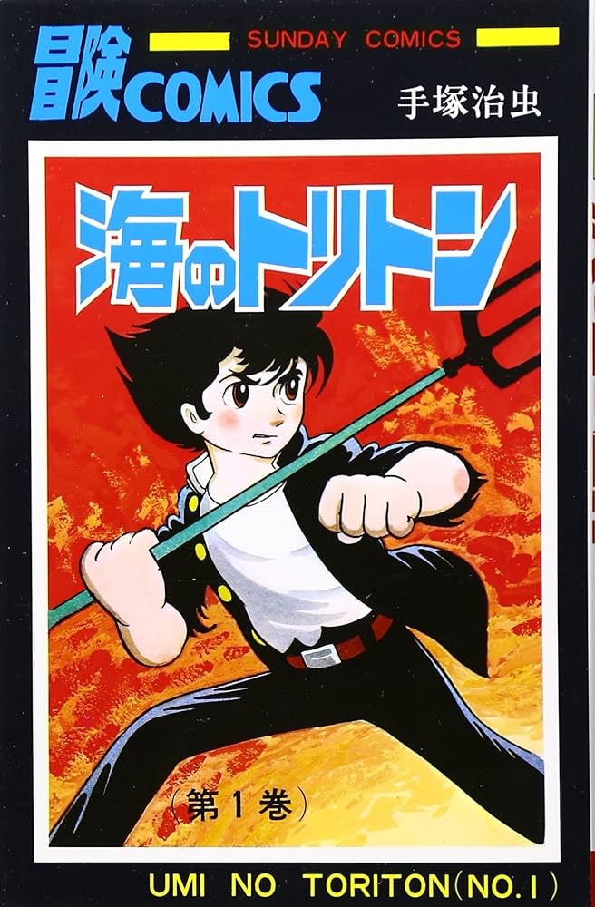 Amazon.co.jp: 海のトリトン (1) (サンデー・コミックス) : 手塚 治虫: 本