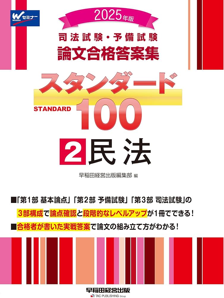 司法試験・予備試験 論文合格答案集 スタンダード100（2） 民法 2025