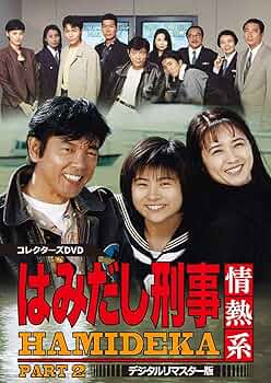 Amazon.co.jp: はみだし刑事情熱系 PART2 コレクターズDVD : 柴田恭兵