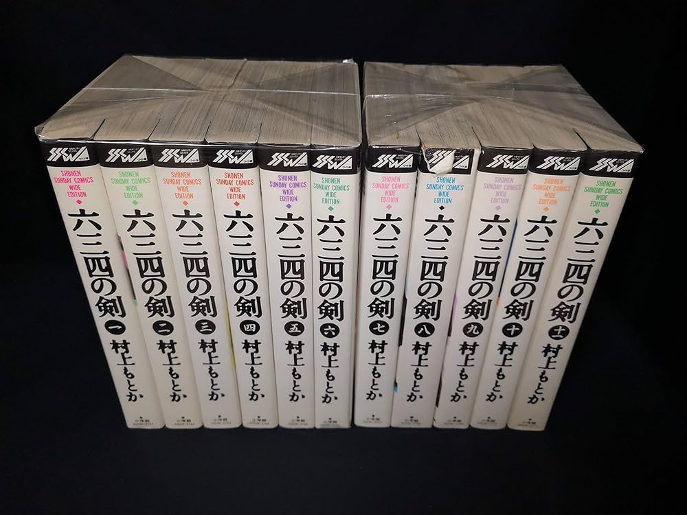 六三四の剣 コミック 全11巻完結(ワイド版) [マーケットプレイス