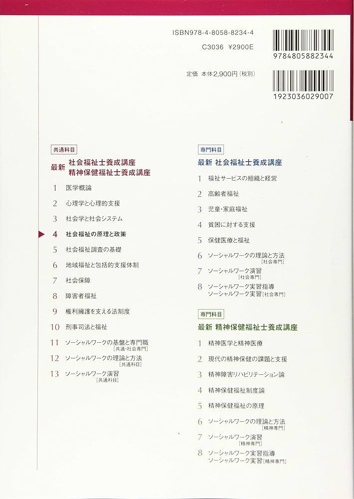 社会福祉の原理と政策 (最新社会福祉士養成講座精神保健福祉士養成講座