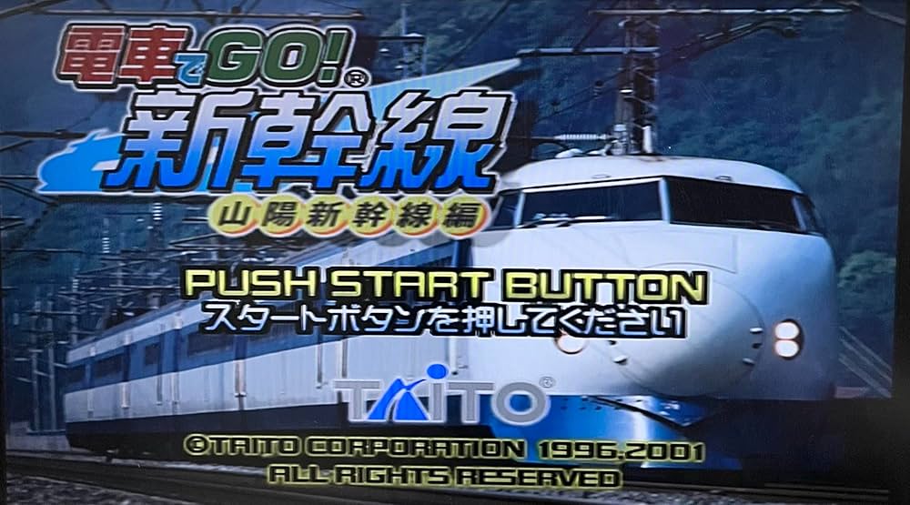 Amazon | 電車でGO!新幹線 山陽新幹線編 | ゲーム