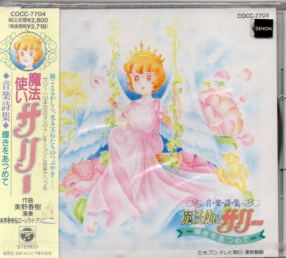 Amazon.co.jp: 魔法使いサリー 音楽詩集 輝きをあつめて: ミュージック