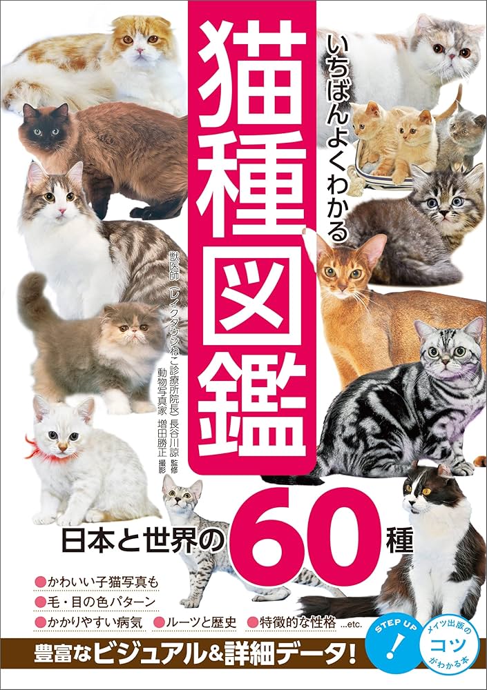 Amazon.co.jp: いちばんよくわかる 猫種図鑑 日本と世界の60種 電子