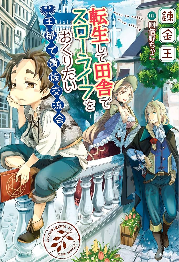 Amazon.co.jp: 転生して田舎でスローライフをおくりたい 王都で貴族