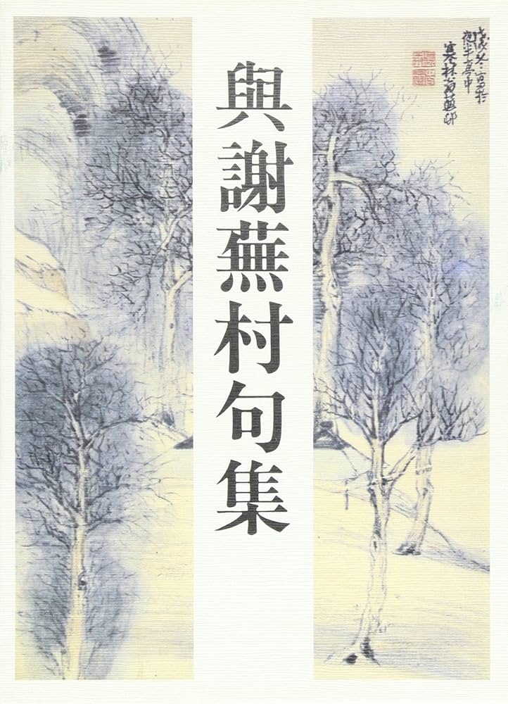 Amazon.co.jp: 與謝蕪村句集 全 : 与謝 蕪村, 永田 龍太郎: 本