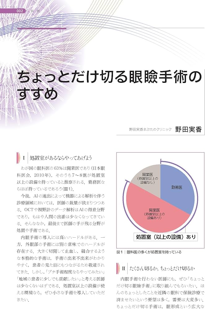 処置室でできる 低侵襲・眼瞼診療 切らない眼科医のアプローチ (新篇